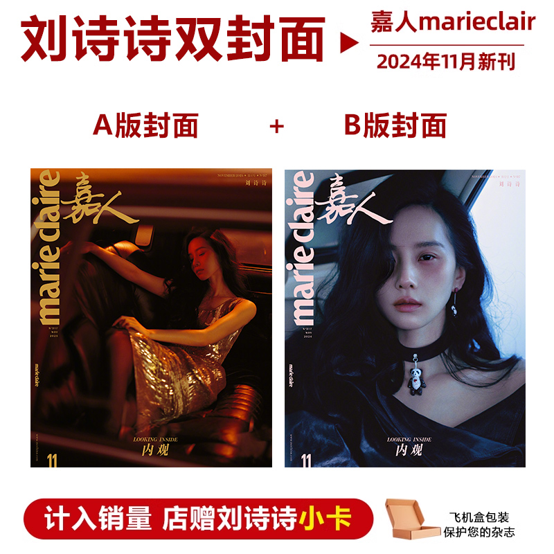 现货 计入销量 嘉人 11月 刘诗诗A/B封面+店赠小卡 嘉人marieclaire杂志2024年11月刘诗诗封面+内页大片