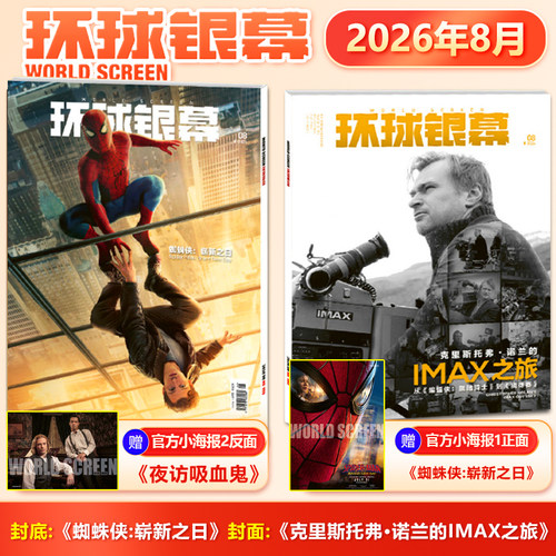 2026年8月《环球银幕》杂志 第8期 克里斯托弗·诺兰的IMAX之旅/蜘蛛侠:崭新之日【赠1张官方双面海报】