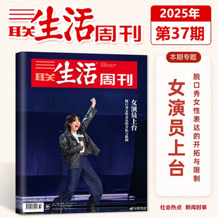 官方正版 三联生活周刊杂志2025年9月37期 女员上台 脱口秀女性表达的开拓与限制 九月期刊
