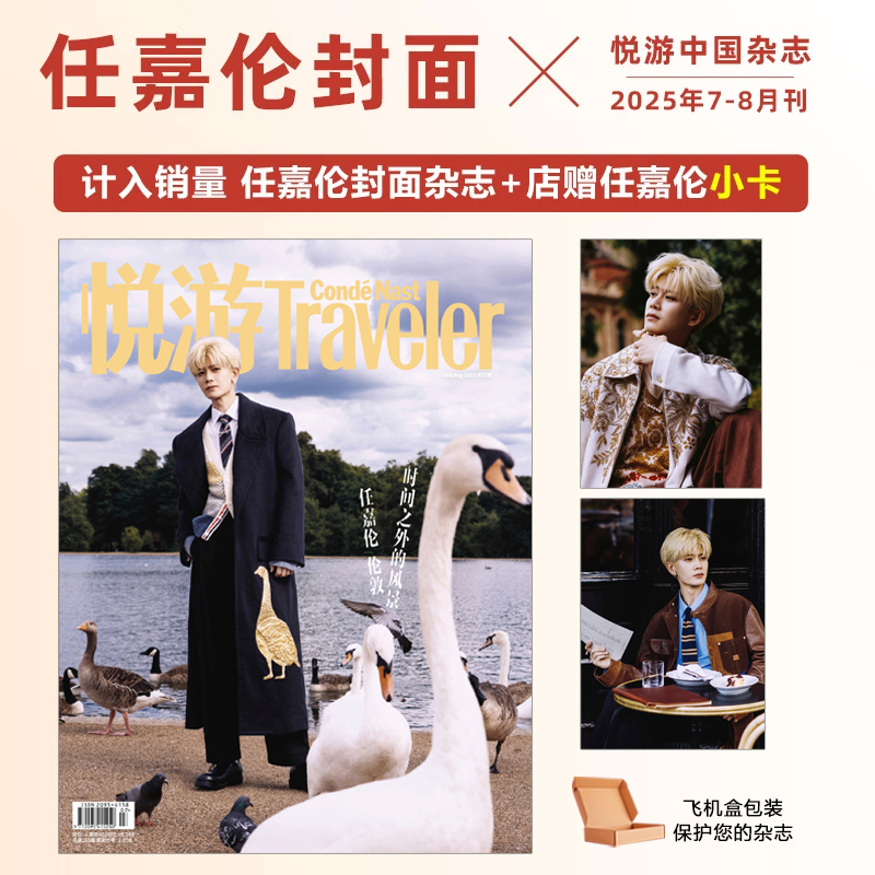 计入销量 悦游Traveler杂志7-8月 任嘉伦封面+店赠小卡 Traveler悦游中国杂志2025年7-8月/七-八月 任嘉伦封面/蒋敦豪/刘昊然封面