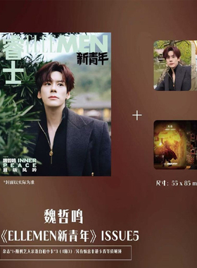 计入销量 睿士新青年 ISSUE5 魏哲鸣封面套装+3张自拍小卡（4随3）+惊喜非遗卡背 ELLEMEN睿士新青年杂志2025年 ISSUE5 魏哲鸣封面