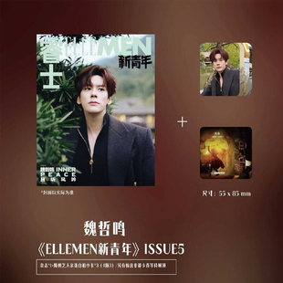 魏哲鸣封面套装 3张自拍小卡 4随3 计入销量 ELLEMEN睿士新青年杂志2025年 ISSUE5 惊喜非遗卡背 魏哲鸣封面 睿士新青年