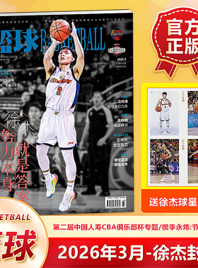 【赵睿徐杰王睿泽原帅封面】篮球杂志2026年1月刊 赠送官方明信片 周鹏杨瀚森周琦邹雨宸齐麟赵继伟赵睿沈梓捷曾凡博2026年订阅