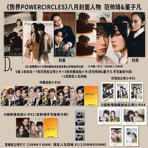 计入销量 势界 8月 范帅琦/董子凡封面D版套装：A+B+C封面+小卡+拍立得 势界POWERCIRCLES杂志2026年八月 刘骏/王栎鑫/陈靖可/王男