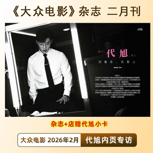 计入销量 代旭内页+店赠代旭小卡 大众电影杂志2026年2月/二月刊  代旭内页+独家专访 店赠代旭小卡