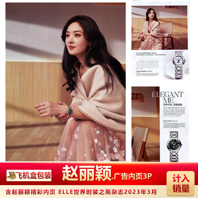 含赵丽颖广告内页3p 计入销量 飞机盒包 elle世界时装之苑杂志2023年3