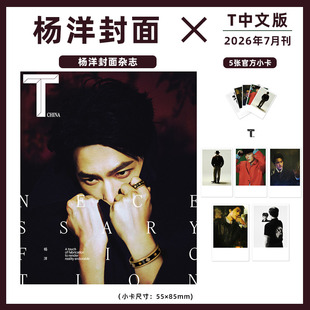 计入销量 T中文版 7月 杨洋封面+赠官方小卡5张 T中文版杂志 2026年7/七月刊 杨洋T中文版七月刊封面