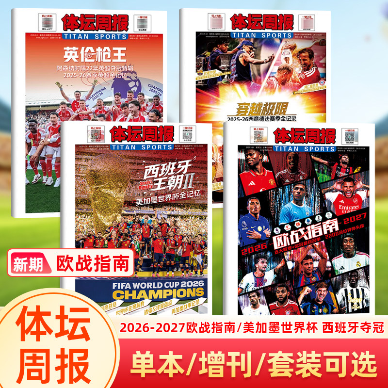 不折叠包装【2026-2027赛季欧战指南】体坛周报杂志 五大联赛+欧冠最终名单 2026年美加墨西班牙夺冠/西意德法赛季 铜版纸报纸特刊