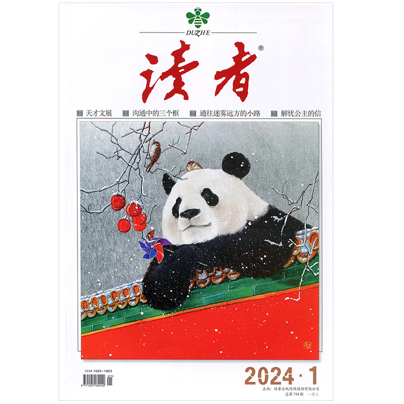 现货 读者杂志2024年一月上第1期 大熊猫 萌兰 首刊封面 大熊猫萌兰 治愈又可爱的么么顶流 书籍/杂志/报纸 期刊杂志 原图主图