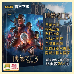 现货 UCG 博德之门3典藏攻略 主支线流程攻略 全法术图鉴职业图鉴 CRPG