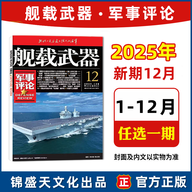 【2025年12月】舰载武器军事评论杂志 2025/2024年年1/2/3/4/5/6/7/8/9/10/11/12月 可选  锦盛天出品 军事爱好者期