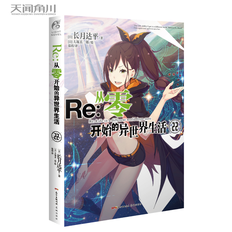 现货正版 Re:从零开始的异世界生活22小说 re0正传小说第22卷长月达平日本穿越青春文学动漫轻小说天闻角川