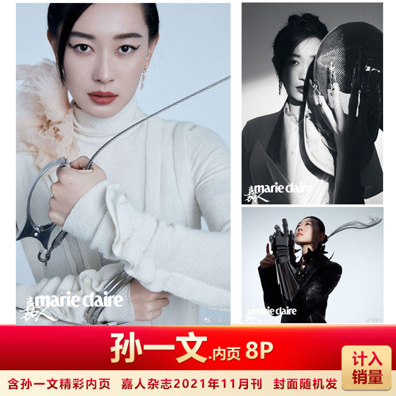 现货 嘉人11月 孙一文内页8P 计入销量 嘉人marieclaire杂志2021年11月刊 孙一文内页 封面随机发