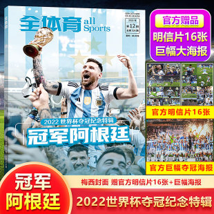 冠军阿根廷 2022世界杯夺冠纪念特辑 250页内容 附赠官方海报 全体育 现货 官方明信片16张 梅西封面