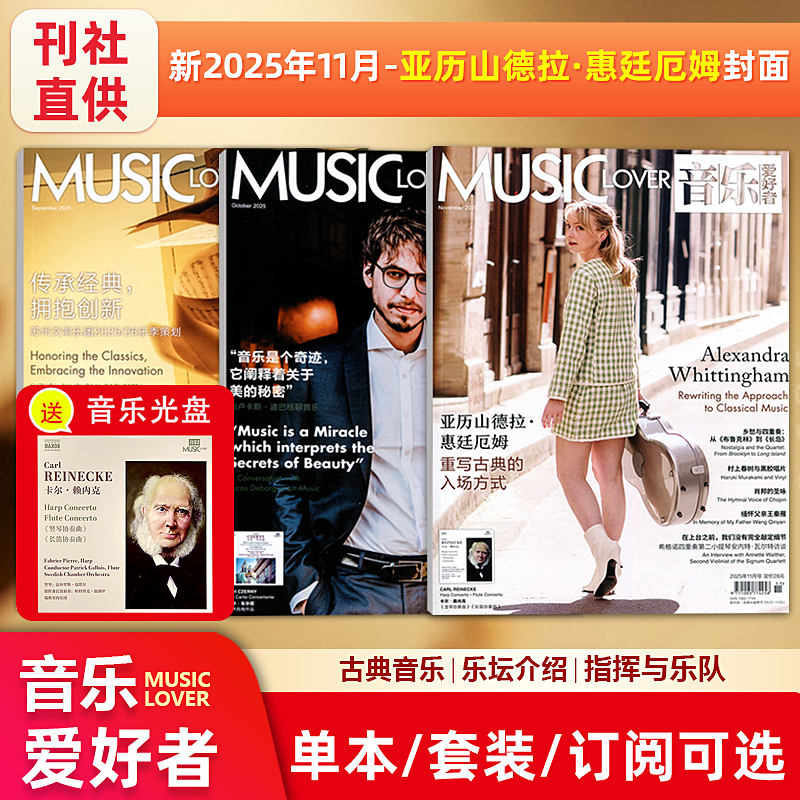 现货【赠光盘】MUSIC LOVER 音乐爱好者杂志2025年11月亚历山德拉·惠廷厄姆/卢卡斯·迪巴格封面/7月/6/5/4/3/2/1月