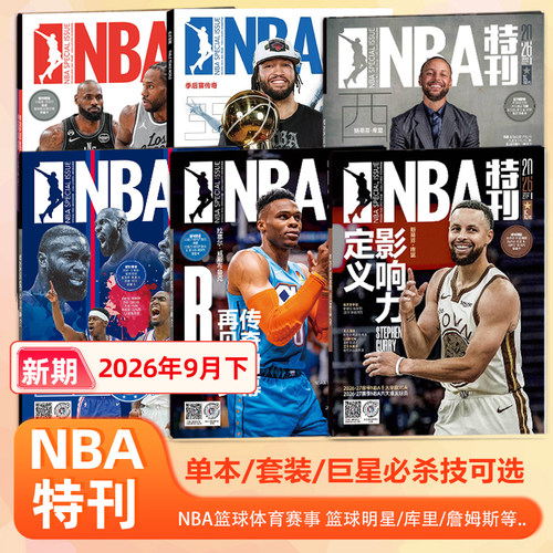 NBA特刊杂志2026年9月下 库里封面 巨星必杀技21辑/文班亚马/亚历山大/詹姆斯/伦纳德/斯蒂芬·库里封面/9/8/7/6/5/4/3/2/1月
