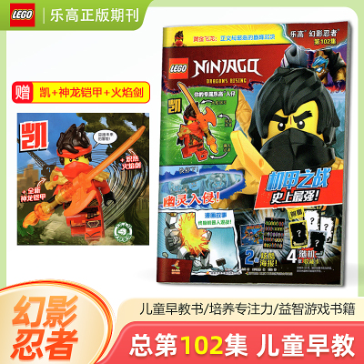 【赠凯+神龙铠甲】LEGO乐高幻影忍者杂志102/101/100/99/98/97/96/95/94/93期/集 儿童益智游戏漫画故事书籍亲子阅读