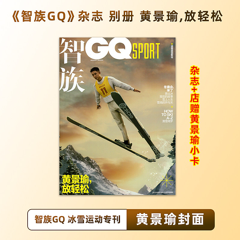 官方正版 智族GQ杂志别册 黄景瑜封面+店赠黄景瑜小卡 智族GQ杂志冰雪运动专刊
