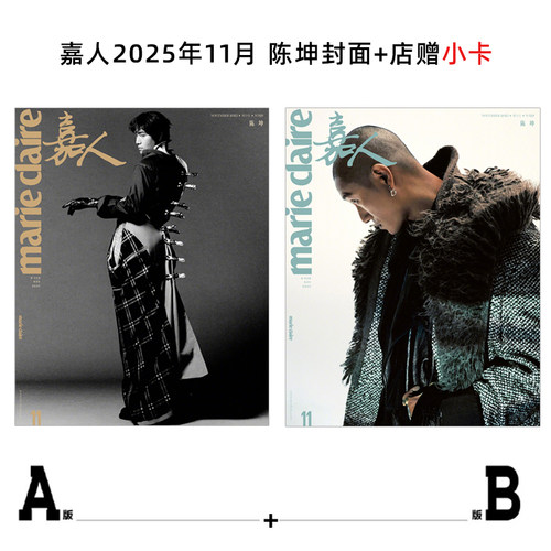 计入销量 嘉人 11月 陈坤A/B封面+店赠小卡 嘉人MarieClaire杂志2025年十一月 陈坤封面+内页大片