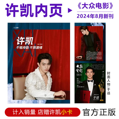 现货 大众电影 八月 许凯 内页+店赠小卡 大众电影杂志2024年8月 八月期刊 于适封面