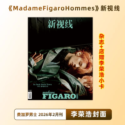 计入销量 费加罗男士 2月 李荣浩封面+店赠小卡 MadameFigaroHommes 新视线杂志2026年2/二月刊 李荣浩