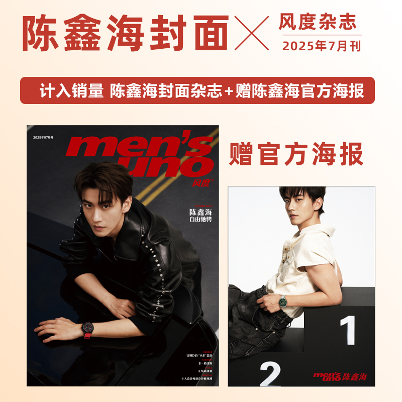 计入销量 风度 7月 陈鑫海封面+赠官方海报  风度men's uno杂志2025年7/七月刊 陈鑫海封面