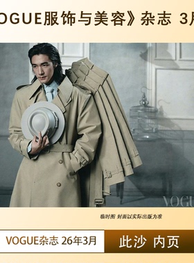 计入销量 VOGUE 3月 此沙内页+店赠此沙小卡 VOGUE服饰与美容杂志2026年3/三月刊 此沙内页大片 开季刊 康泰纳仕