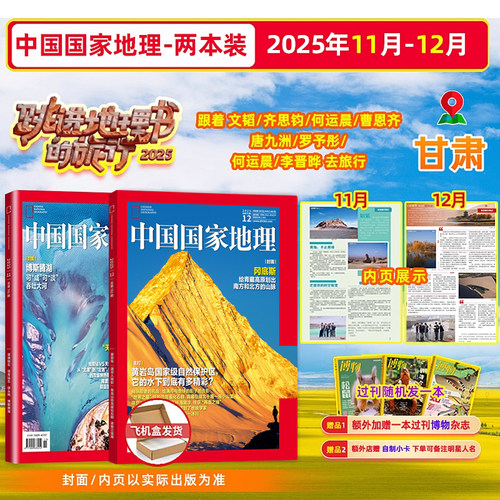 现货 中国国家地理杂志2025年11/12月 跳进地理书的旅行 文韬/齐思钧/何运晨/曹恩齐/唐九洲/罗予彤/何运晨/李晋晔 /跳地
