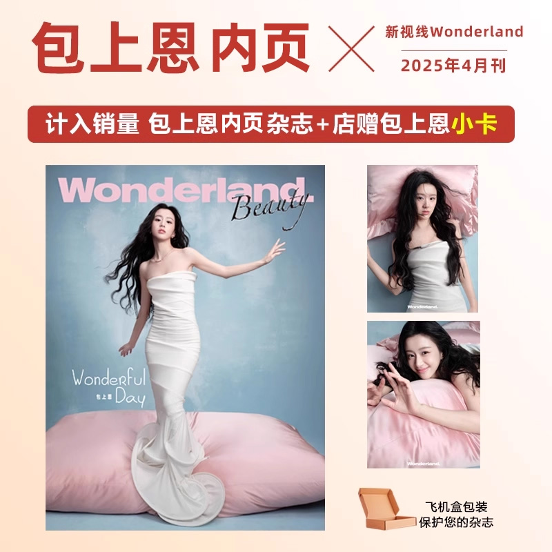 计入销量 新视线 4月 包上恩内页+店赠小卡 新视线Wonderland杂志2025年4/四月 包上恩内页8月周翊然封面
