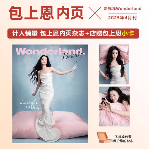 计入销量 新视线 4月 包上恩内页+店赠小卡 新视线Wonderland杂志2025年4/四月 包上恩内页8月周翊然封面
