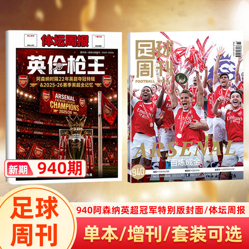 足球周刊杂志2026年940期 阿森纳英超冠军封面/体坛周报 阿森纳26赛季英超夺冠特辑/美加墨世界杯/体坛周报/当代体育 2026年世界杯