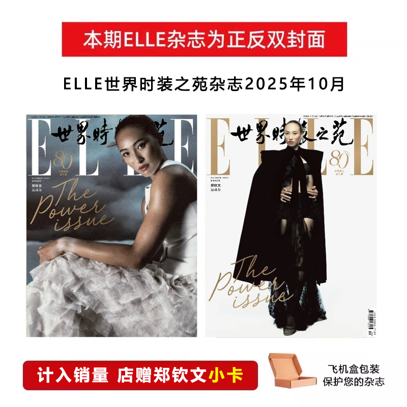 计入销量 ELLE 10月 郑钦文封面+店赠小卡 ELLE世界时装之苑/VOGUE服饰与美容杂志2025年/2024年10/11月 郑钦文封面