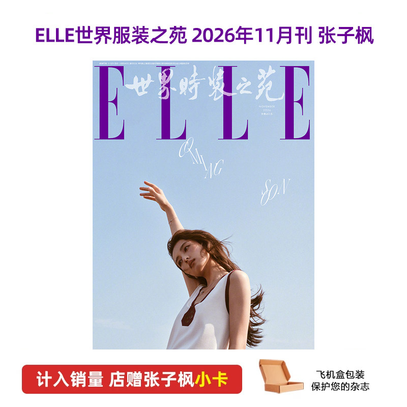 计入销量 ELLE 4月 鞠婧祎正反双封面杂志+随行pb+海报2张 ELLE世界时装之苑杂志2026年4月 封面鞠婧祎/时尚COSMO伊人/时装女士