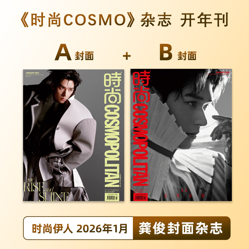 计入销量 时尚COSMO 1月 龚俊封面A/B 时尚伊人COSMO杂志2026年1/一月开年刊 龚俊封面