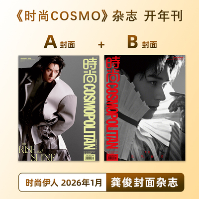 计入销量 时尚COSMO 1月 龚俊封面A/B 时尚伊人COSMO杂志2026年1/一月开年刊 龚俊封面