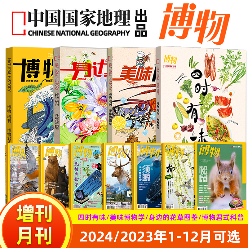 博物杂志2024增刊四时有味