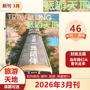 官方正版 旅游天地 三月 主题:当年我们从春天走来+内页大片 旅游天地杂志2026年3月/三月刊