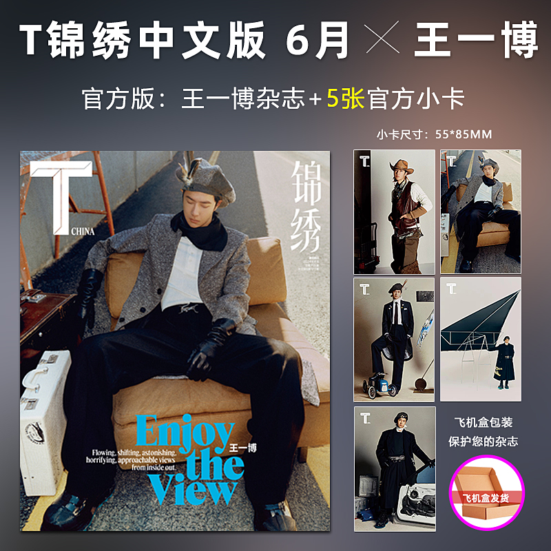 现货 计入销量 T锦绣 6月 王一博封面+赠王一博官方小卡5张 TMagazine锦绣中文版杂志2024年6/六月 王一博封面世界时装之苑ELLE7月