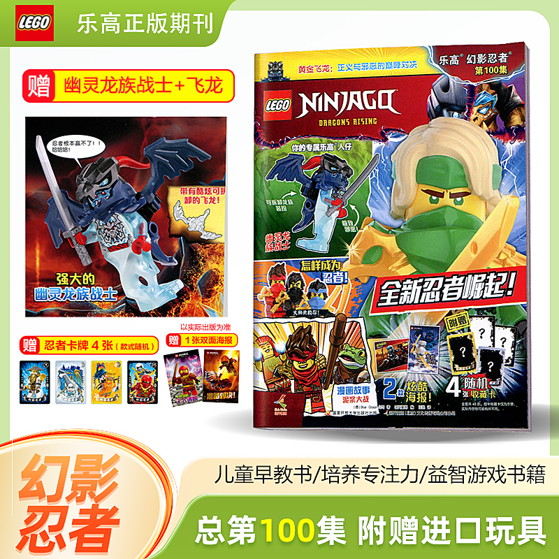 乐高幻影忍者杂志第100集 赠幽灵龙族战士+飞龙 儿童益智游戏漫画故事书