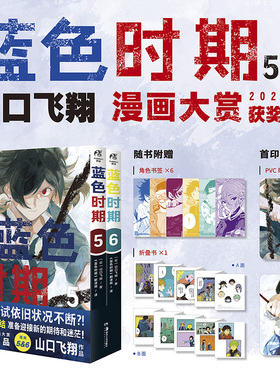 【首刷特典pvc珍藏卡随机1款+赠品角色书签x6+折叠书x1】正版 蓝色时期漫画书5-6册 日本超人气漫画家山口飞翔代表作 天闻角川