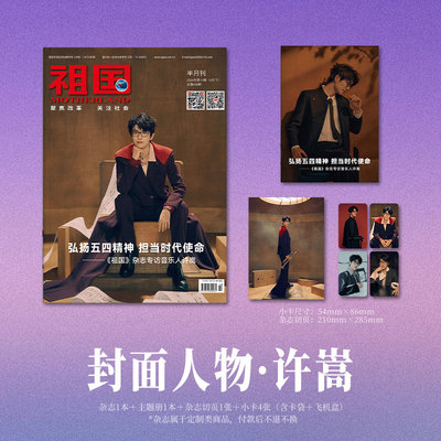 计入销量 祖国 5月 许嵩封面杂志1本+主题册1本+杂志切页1张+小卡4张(含:卡袋 祖国杂志2026年5/五月刊 许嵩/7月何与 弘扬五四精神