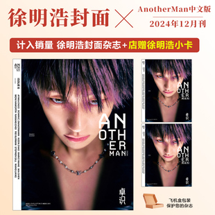 计入销量 AnotherMan 12月 徐明浩封面+店赠小卡 AnotherMan中文版杂志2024年12/十二月 徐明浩封面