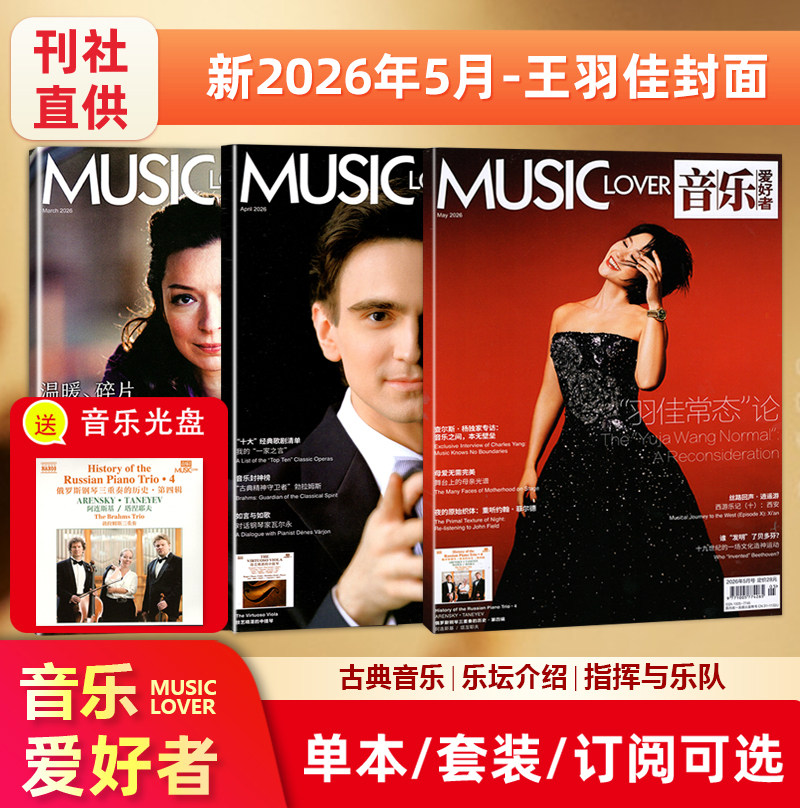现货【赠光盘】MUSIC LOVER 音乐爱好者杂志2026年5月 &ldquo;羽佳常态&rdquo;论/2025年12月/11/10/9/8/7/6/5/4/3/2/1月