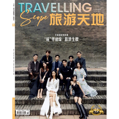 正版 旅游天地 10月 遥华初绽 影梦生根 平遥国际电影展 旅游天地TRAVELLING杂志2025年十月期刊