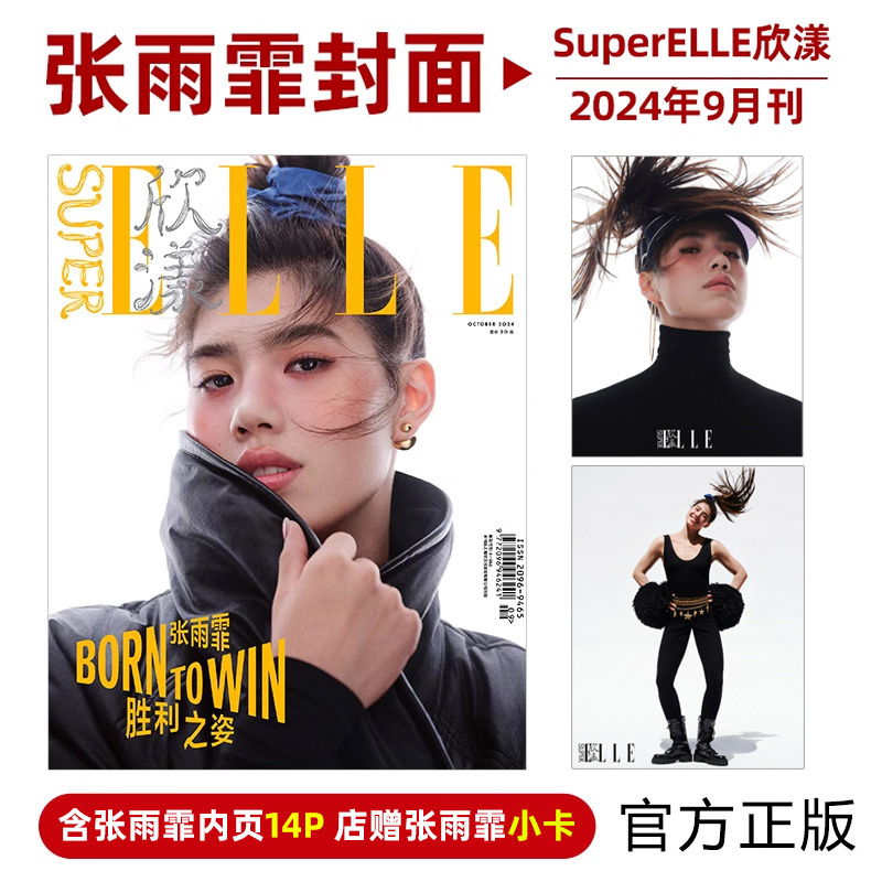 计入销量 SuperELLE欣漾 9月 张雨霏​​​封面+店赠张雨霏小卡 SuperELLE欣漾/时尚芭莎杂志2024年9/九/8月 张雨霏​​​封面