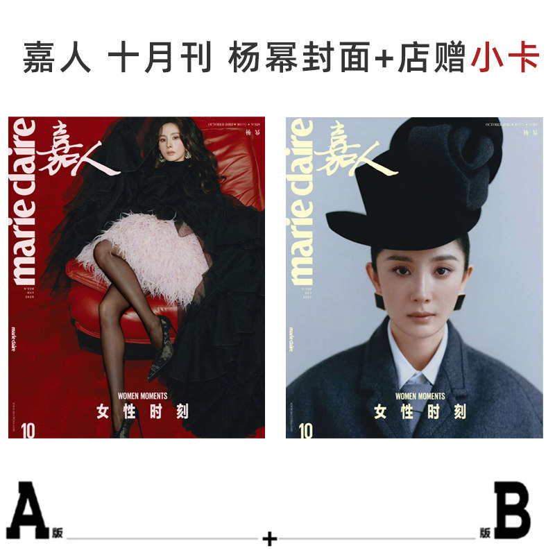 计入销量  嘉人 银十 杨幂/刘诗诗封面+店赠小卡 嘉人marie claire杂志2025年10/十月 杨幂刘诗诗封面