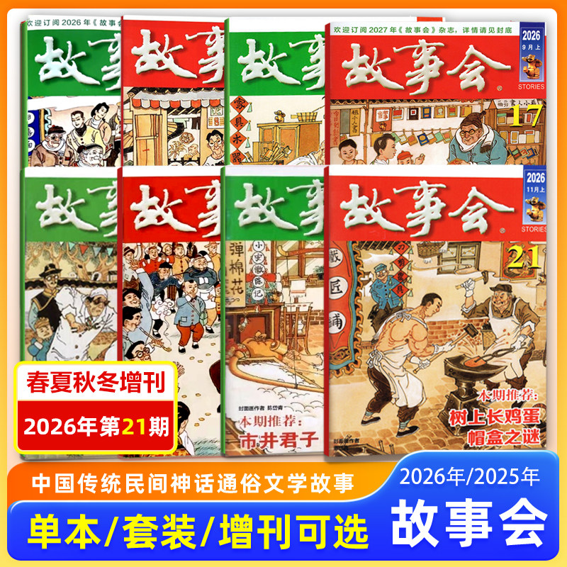 故事会杂志2026年10月下+11月上第20-21期/11/10/9/8/7/6-1月上下/2025年12月上下 春夏秋冬增刊中国传统文学文摘期刊/校园版