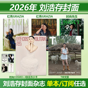 计入销量  6月/5月/4月 刘浩存封面杂志可选 T中文版/红秀GRAZIA 765期/时尚COSMO杂志/时尚先生Esquire杂志 2026年四/五/六月
