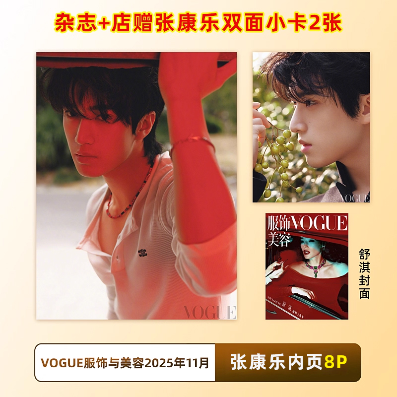 官方正版 VOGUE 11月 张康乐内页+店赠双面小卡2张 VOGUE服饰与美容杂志2025年11/十一月 舒淇封面/朱一龙封面