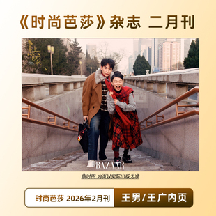 官方正版 时尚芭莎 2月 王男/王广内页  时尚芭莎杂志2026年2/二月 王王队 马上回家春节大片